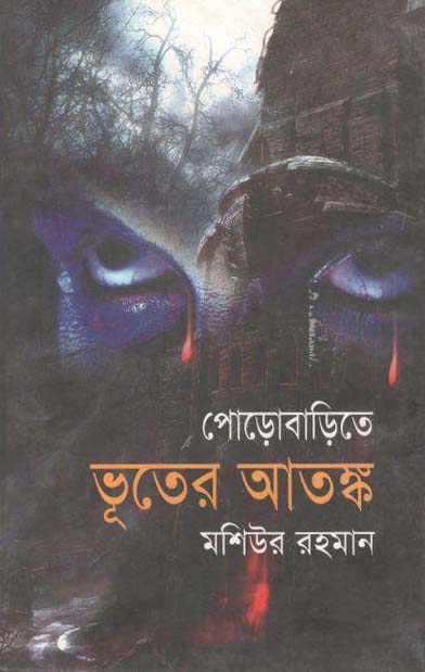 পোড়াবাড়িতে ভূতের আতঙ্ক