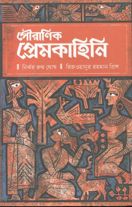 পৌরাণিক প্রেমকাহিনি