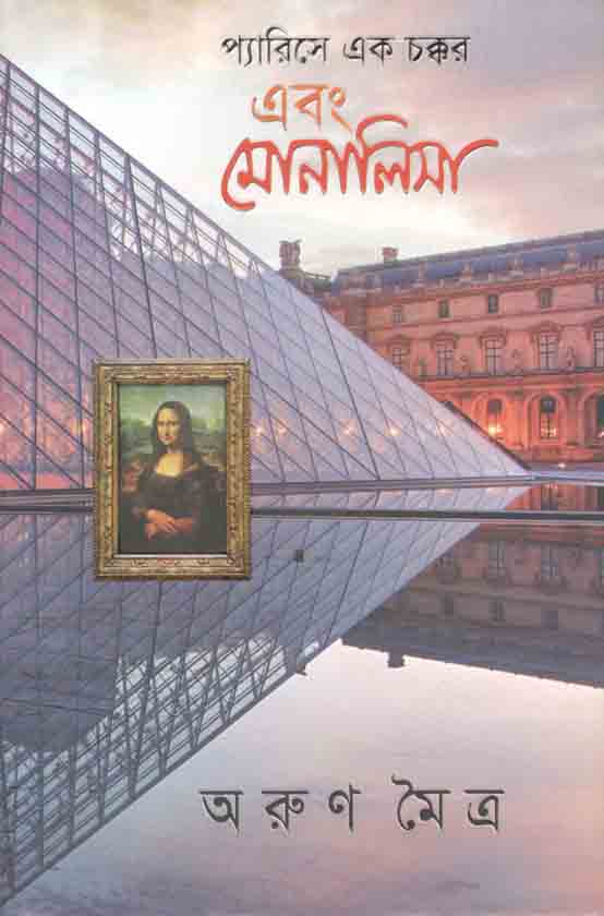 প্যারিসে এক চক্কর এবং মোনালিসা