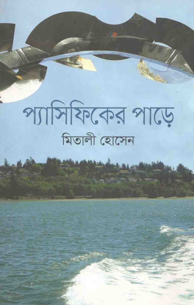 প্যাসিফিকের পাড়ে