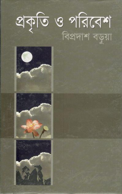প্রকৃতি ও পরিবেশ