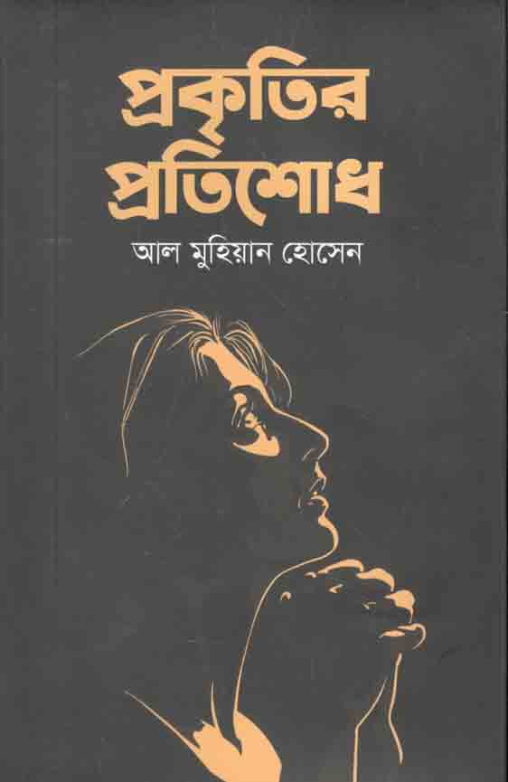 প্রকৃতির প্রতিশোধ