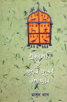 প্রজাপতি ও জংলি ফুলের উপাখ্যান