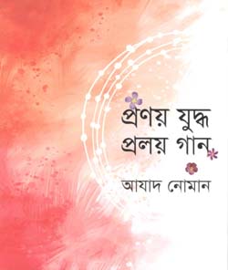 প্রণয় যুদ্ধ প্রলয় গান