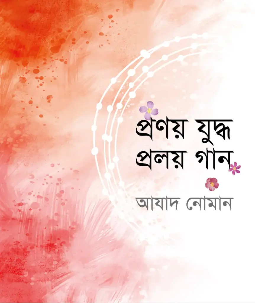 প্রণয় যুদ্ধ প্রলয় গান