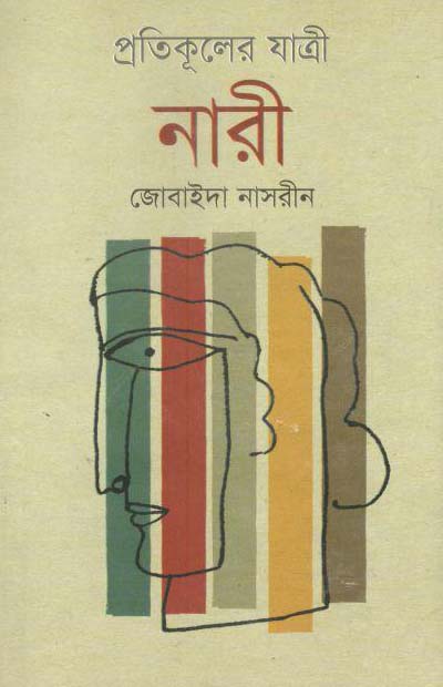 প্রতিকূলের যাত্রী নারী