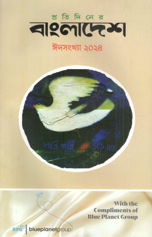 প্রতিদিনের বাংলাদেশ : ঈদসংখ্যা ২০২৪