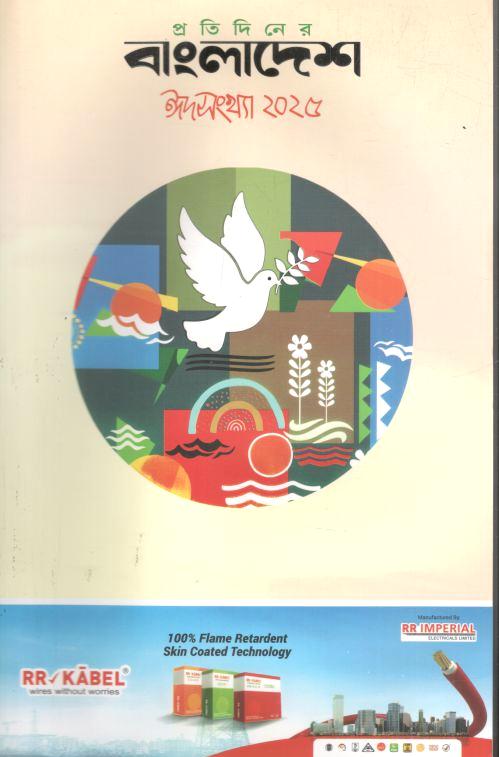 প্রতিদিনের বাংলাদেশ : ঈদসংখ্যা ২০২৫