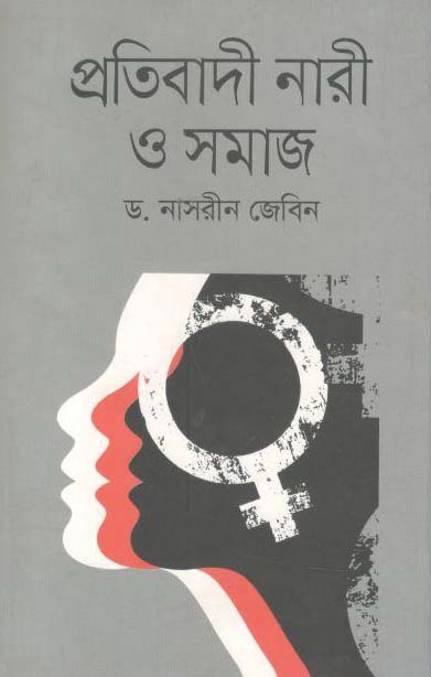 প্রতিবাদী নারী সমাজ