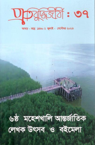 প্রতিবুদ্ধিজীবী : জুলাই - সেপ্টেম্বর ২০২৩ (৩৭)