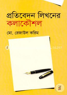 প্রতিবেদন লিখনের কলাকৌশল