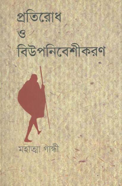 প্রতিরোধ ও বিউপনিবেশীকরণ