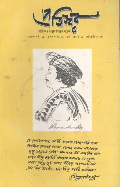 প্রতিস্বর : জানুয়ারি ২০২৩ (কলকাতা)