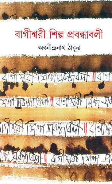 বাগীশ্বরী শিল্প প্রবন্ধাবলী (আনন্দ)