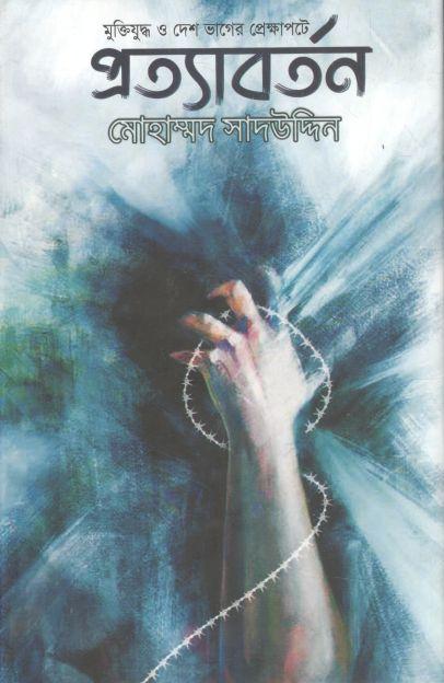 প্রত্যাবর্তন (শিখা)