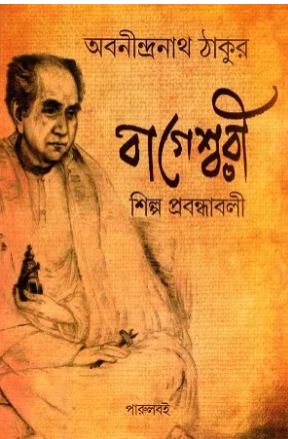 বাগেশ্বরী শিল্প প্রবন্ধাবলী