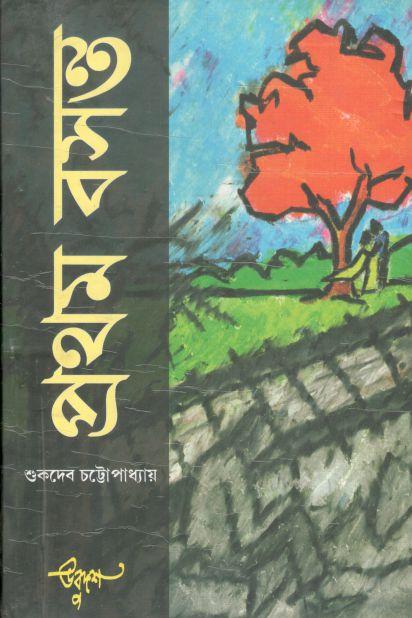 প্রথম বসন্ত