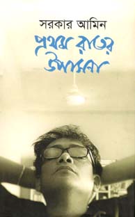 প্রথম রাতের উপাসনা