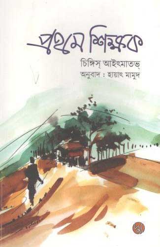 প্রথম শিক্ষক