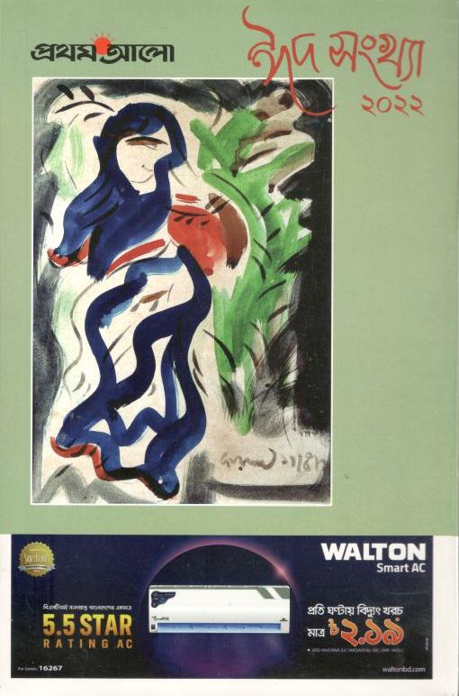 প্রথমআলো : ঈদ সংখ্যা ২০২২ (এপ্রিল ২০২২)