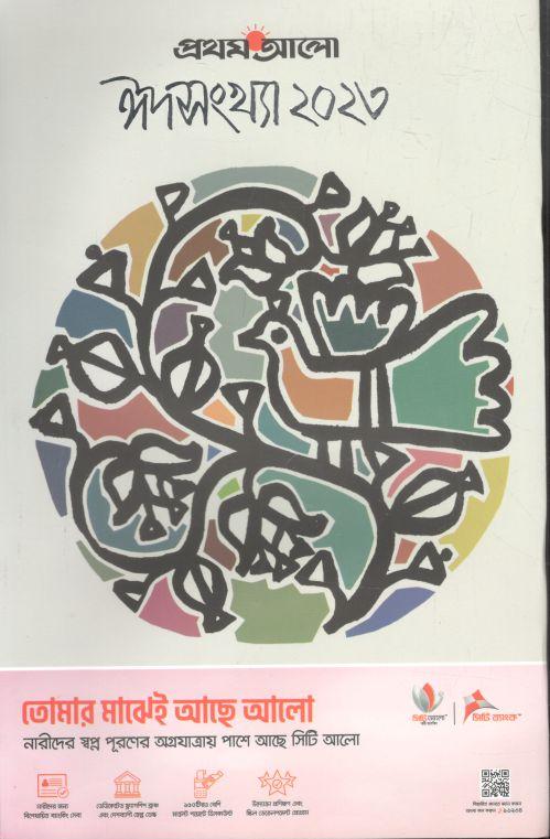 প্রথমআলো : ঈদ সংখ্যা ২০২৩ (এপ্রিল ২০২৩)