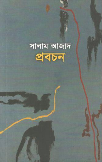 প্রবচন : সালাম আজাদ