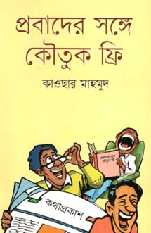 প্রবাদের সঙ্গে কৌতুক ফ্রি