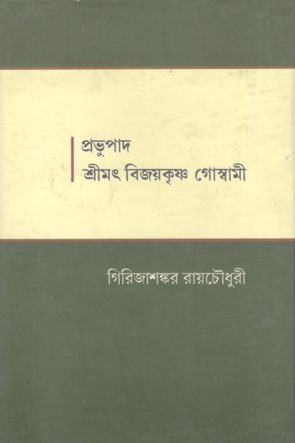 প্রভুপাদ শ্রীমৎ বিজয়কৃষ্ণ গোম্বামী