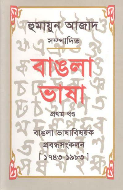 বাঙলা ভাষা : ১ম খণ্ড