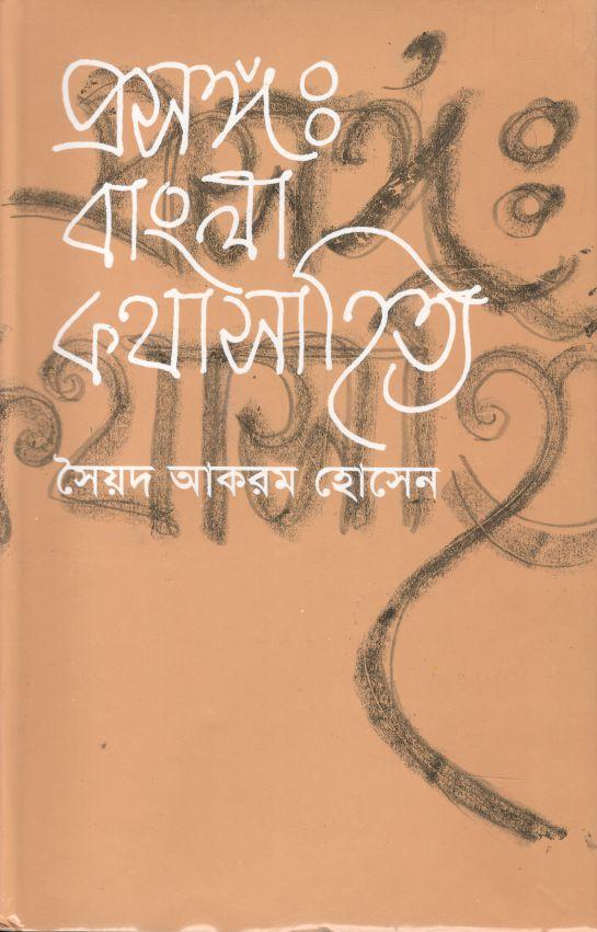 প্রসঙ্গ : বাংলা কথা সাহিত্য