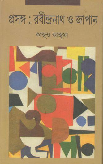 প্রসঙ্গ : রবীন্দ্রনাথ ও জাপান