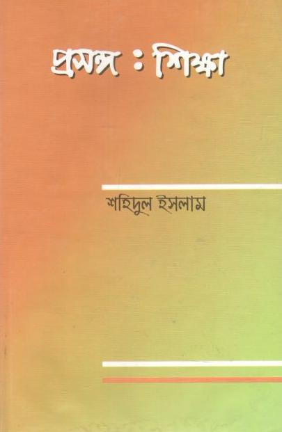 প্রসঙ্গ : শিক্ষা