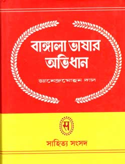 বাঙলা ভাষার অভিধান ১ (সাহিত্য সংসদ)