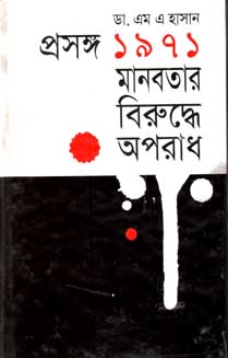 প্রসঙ্গ ১৯৭১ : মানবতার বিরুদ্ধে অপরাধ