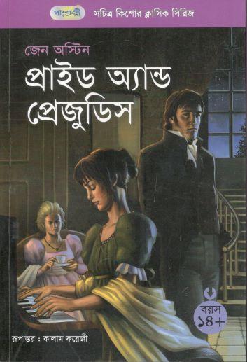 প্রাইড অ্যান্ড প্রেজুডিস