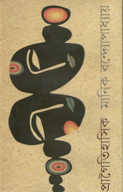 প্রাগৈতিহাসিক (অবসর)