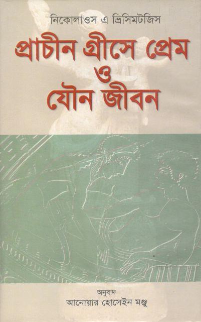 প্রাচীন গ্রীসে প্রেম ও যৌন জীবন (নিকোলাওস এ ভ্রিসিমটজিস)