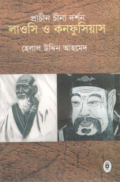 প্রাচীন চীনা দর্শন : লাওসি ও কানফুসিয়াস