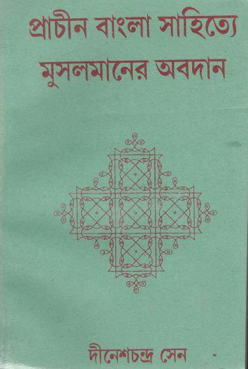প্রাচীন বাঙ্গলা সাহিত্যে মুসলমানের অবদান (করুণা)