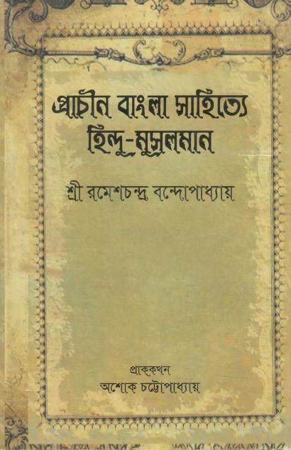 প্রাচীন বাংলার সাহিত্যে হিন্দু মুসলমান