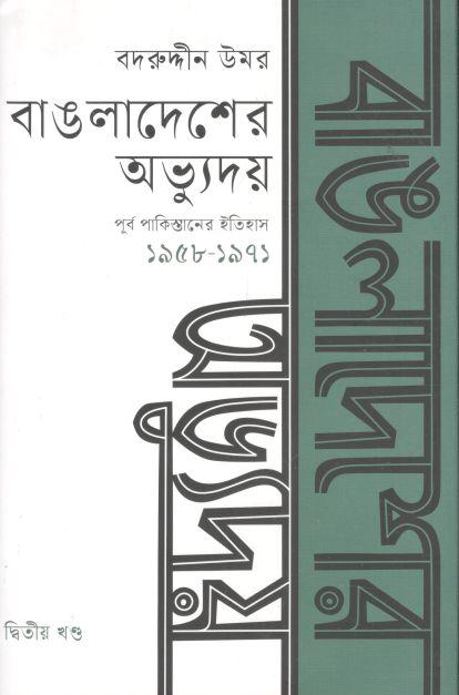 বাঙলাদেশের অভ্যুদয় : পূর্ব পাকিস্তানের ইতিহাস দ্বিতীয় খণ্ড (১৯৫৮-১৯৭১)