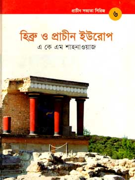প্রাচীন সভ্যতা সিরিজ - ৬ : হিব্রু ও প্রাচীন ইউরোপ