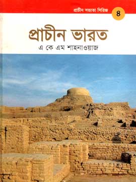 প্রাচীন সভ্যতা সিরিজ- ৪ : প্রাচীন ভারত