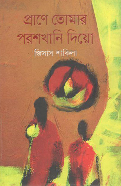 প্রাণে তোমার পরশখানি দিও