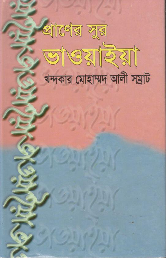 প্রাণের সুর ভাওয়াইয়া