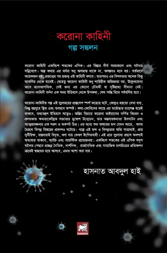 করোনা কাহিনী 