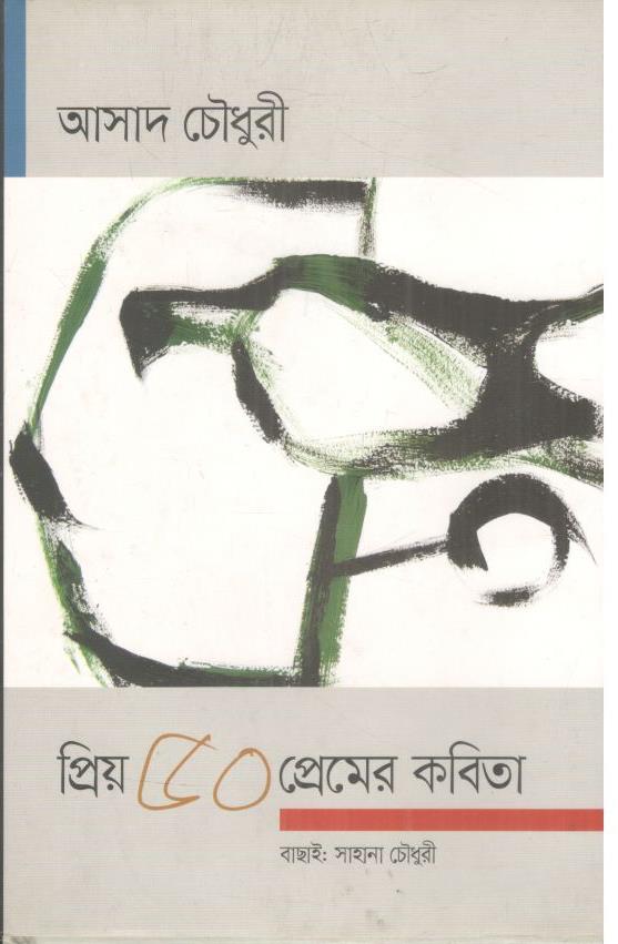 প্রিয় ৫০ প্রেমের কবিতা