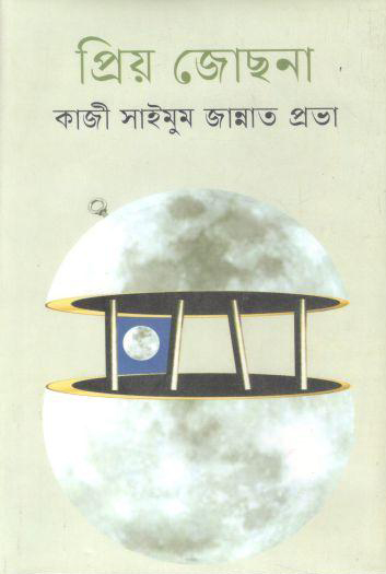 প্রিয় জোছনা