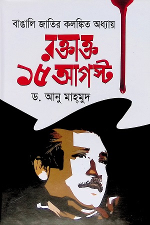 বাঙালি জাতির কলঙ্কিত অধ্যায় : রক্তাক্ত ১৫ আগষ্ট