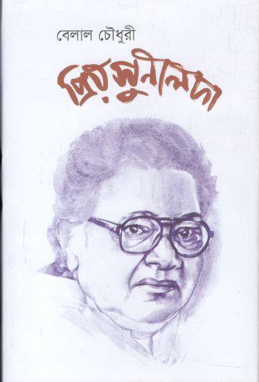প্রিয় সুনীলদা